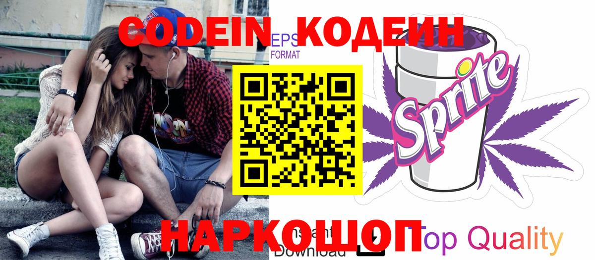Кодеин Purple Drank Богородск